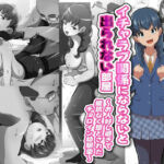 イチャラブ関係にならないと出られない部屋〜お人好し過ぎて抵抗なく堕とされたチョロイン幼馴染〜(フジ江) [d_691138]