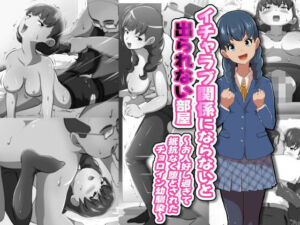 イチャラブ関係にならないと出られない部屋〜お人好し過ぎて抵抗なく堕とされたチョロイン幼馴染〜(フジ江) [d_691138]