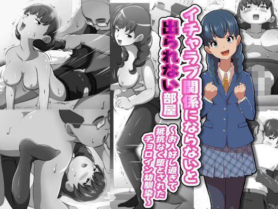 イチャラブ関係にならないと出られない部屋〜お人好し過ぎて抵抗なく堕とされたチョロイン幼馴染〜(フジ江) [d_691138]