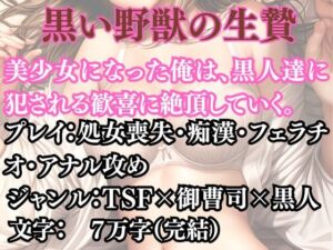 突然美少女にされた俺 黒い野獣の生贄(ウィザード) [d_691200]