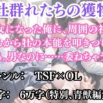 突然美少女にされた俺 牡群れたちの獲物(ウィザード) [d_691210]