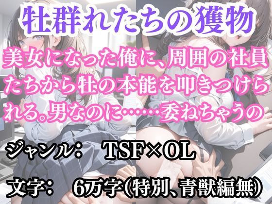 突然美少女にされた俺 牡群れたちの獲物(ウィザード) [d_691210]