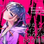 マリカスイングミーアラウンド合冊版(オタクビーム/大塚まひろ) [d_691261]