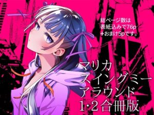 マリカスイングミーアラウンド合冊版(オタクビーム/大塚まひろ) [d_691261]