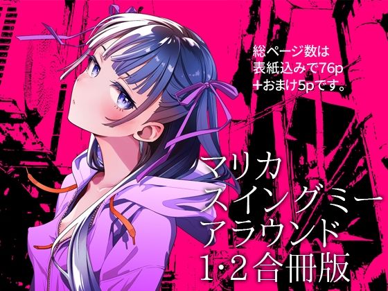 マリカスイングミーアラウンド合冊版(オタクビーム/大塚まひろ) [d_691261]