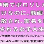 学祭でポロリしただけなのに。動画が拡散され、実名を晒される女子大生(CMNFリアリズム) [d_691308]