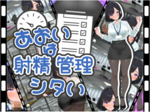 あおいは射精管理したい(TENDONE) [d_691310]