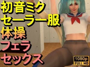 【ROMV339】【動画】初音ミク3Dセーラー制服黒ストッキングとクラウド「新体操鉄棒セックス」(ローズ志向) [d_691353]