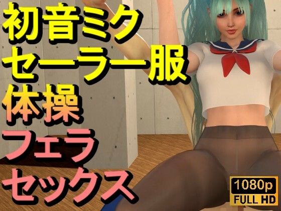 【ROMV339】【動画】初音ミク3Dセーラー制服黒ストッキングとクラウド「新体操鉄棒セックス」(ローズ志向) [d_691353]