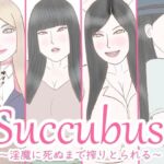 Succubus 〜淫魔に死ぬまで搾精される〜(しまなつ) [d_691396]