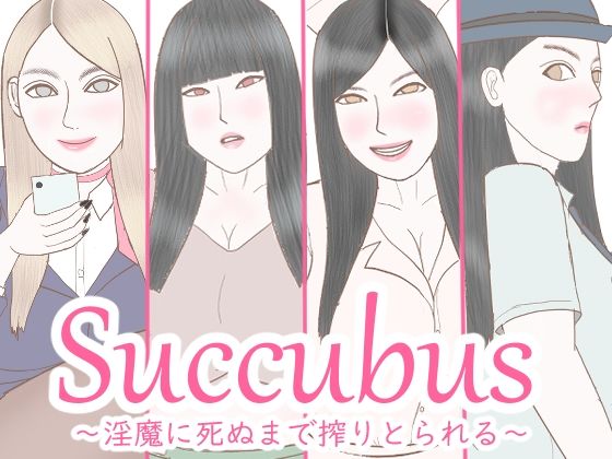 Succubus 〜淫魔に死ぬまで搾精される〜(しまなつ) [d_691396]