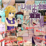 リョナ奴●の洞窟(ポタージュ) [d_691397]