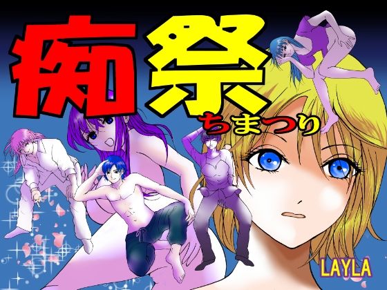 痴祭(LAYLA) [d_691415]