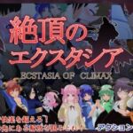 絶頂のエクスタシア(もふんこ幻想会) [d_691426]