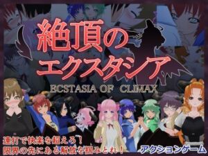 絶頂のエクスタシア(もふんこ幻想会) [d_691426]