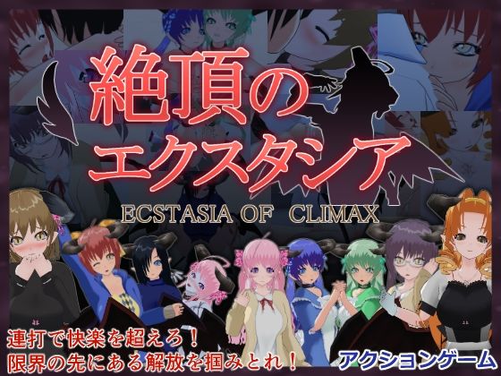 絶頂のエクスタシア(もふんこ幻想会) [d_691426]