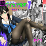 続クチュクチュワイセツ電車1(桃川ストライキ) [d_691468]