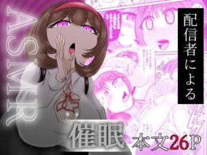 ASMR 配信者による催●(モフモフシンドローム) [d_691478]