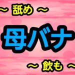 母バナ(ナユ) [d_691491]