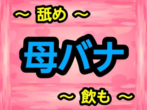 母バナ(ナユ) [d_691491]