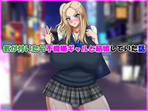 気が付いたら不機嫌ギャルと結婚していた話(Go！ Go！ Heaven！！) [d_691492]