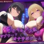 【女体化】Wサキュバスによるメス化メス堕ちマゾワードシコシコゲーム【サキュバス化/有声音×密着ささやき/オナサポゲーム】(秘密色工房どろっぷ) [d_691498]