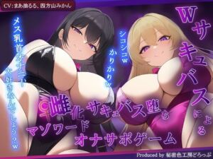 【女体化】Wサキュバスによるメス化メス堕ちマゾワードシコシコゲーム【サキュバス化/有声音×密着ささやき/オナサポゲーム】(秘密色工房どろっぷ) [d_691498]