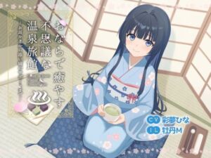 おならで癒やす不思議な温泉旅館〜お耳かきから添い寝のサポートまで〜(乃村軒) [d_691507]