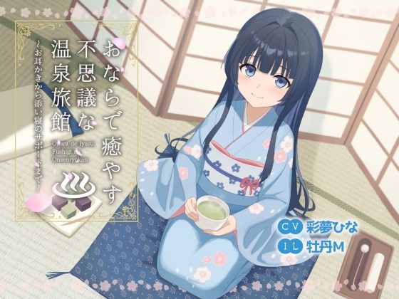 おならで癒やす不思議な温泉旅館〜お耳かきから添い寝のサポートまで〜(乃村軒) [d_691507]