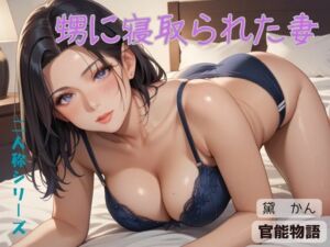 甥に寝取られた妻〈二人称シリーズ〉(官能物語) [d_691534]