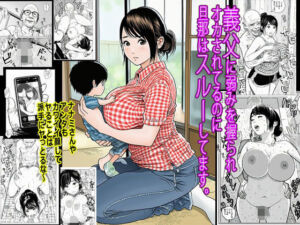 義父に弱みを握られオカされてるのに旦那はスルーしてます。(ピエトロ) [d_691537]