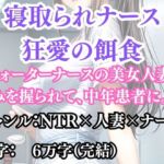 寝取られナース  狂愛の餌食(ウィザード) [d_691565]