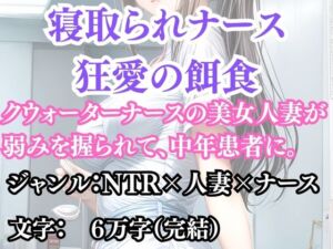 寝取られナース  狂愛の餌食(ウィザード) [d_691565]