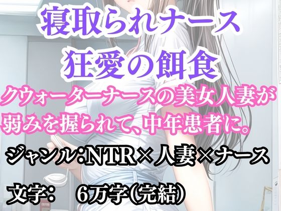 寝取られナース  狂愛の餌食(ウィザード) [d_691565]