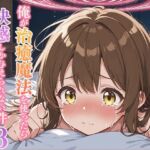 俺が治癒魔法を使ったら快感しか与えられない件3 ―魔導学者メイファの研究―(寝待月) [d_691576]