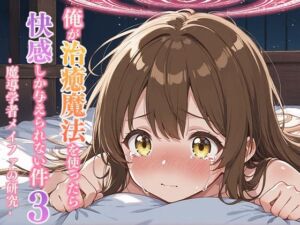 俺が治癒魔法を使ったら快感しか与えられない件3 ―魔導学者メイファの研究―(寝待月) [d_691576]