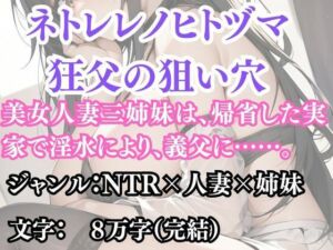 ネトラレノヒトヅマ 狂父の狙い穴(ウィザード) [d_691597]