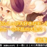 僕のことが大好きなモン娘たちと一心不乱の大乱交！？  ＜総集編＞(あまからや) [d_691608]