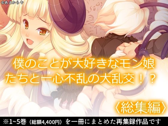 僕のことが大好きなモン娘たちと一心不乱の大乱交！？  ＜総集編＞(あまからや) [d_691608]