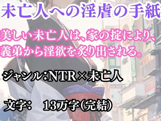 未亡人への淫虐の手紙(ウィザード) [d_691612]