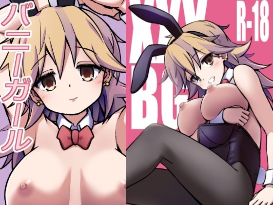 XXXBG DL バニーガール(ARCHF) [d_691667]