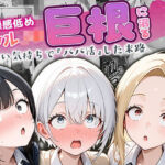 貞操感低めギャルJ〇達 パパ活おじさんのデカチンに沼る(ぱにぱに) [d_691671]