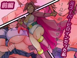 元スーパーヒロインだった私  10年前の消せない過去(缶ズメ工場) [d_691697]