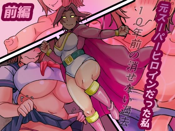 元スーパーヒロインだった私  10年前の消せない過去(缶ズメ工場) [d_691697]