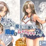 おっさん、ふたなり魔女っコになり隣家をムチャクチャすっ！(三乳亭) [d_691750]