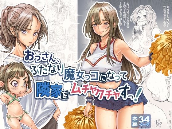 おっさん、ふたなり魔女っコになり隣家をムチャクチャすっ！(三乳亭) [d_691750]