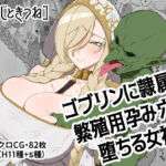 ゴブリンに隷属し繁殖用孕み穴に堕ちる女神(ひつじときつね) [d_691768]