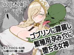 ゴブリンに隷属し繁殖用孕み穴に堕ちる女神(ひつじときつね) [d_691768]