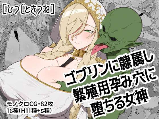 ゴブリンに隷属し繁殖用孕み穴に堕ちる女神(ひつじときつね) [d_691768]