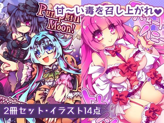 【ちょっとHなイラスト集】スウィートハニートキシン＋Pumpkin Moon！(おいでませ月蝕堂) [d_691827]